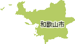 和歌山市
